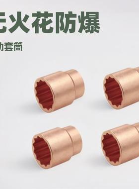 无火花防爆风动套筒头1-3/16寸方铝青铜铍青铜