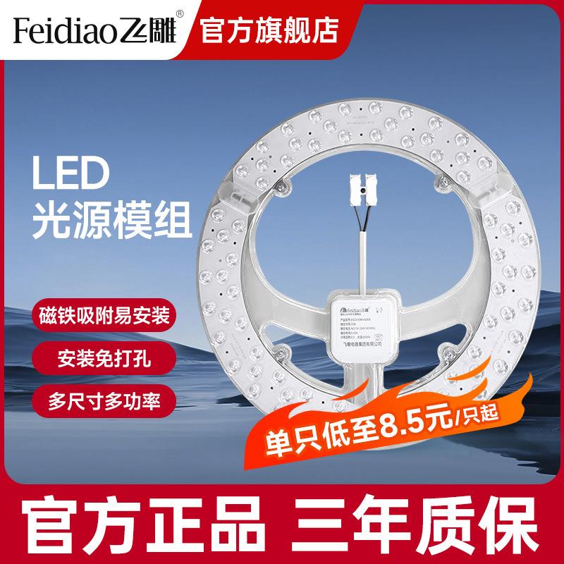 飞雕led吸顶灯灯盘光源模组替换芯磁吸节能灯家用超亮客厅灯板