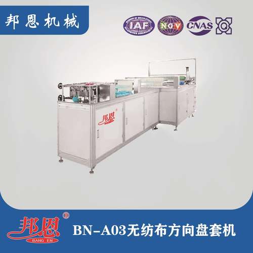 一次性方向盘套机全自动折叠方向盘套机