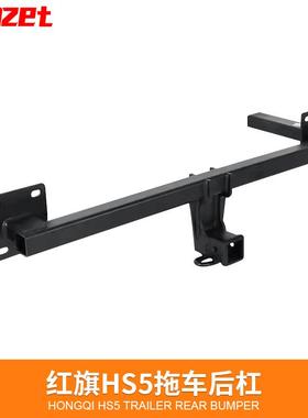 适用于红旗HS5拖车杠拖车钩流氓牵引后托钩拖挂牵引越野汽车改装