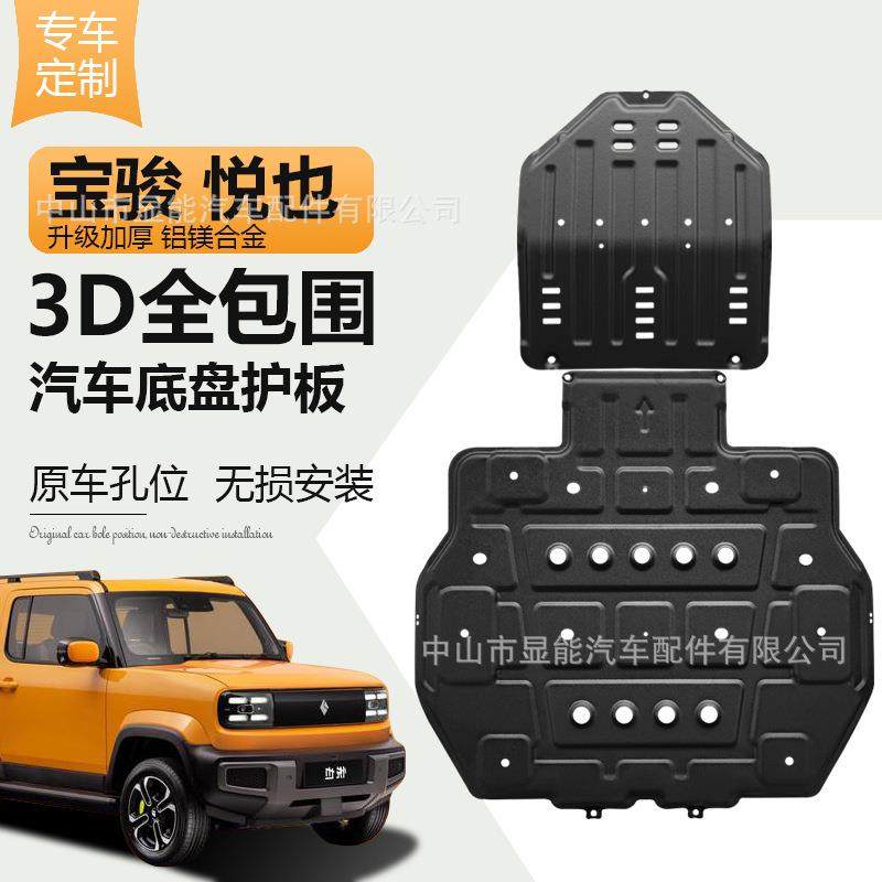 宝骏悦也下护板底盘护板电池护板五菱汽车挡板车底防护配件改专用