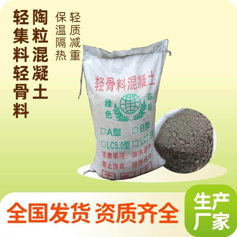 干拌复合轻集料混凝土LC5.0轻质楼顶垫层找平陶粒填充A4B3轻骨料