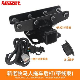 新老牧马人拖车钩越野改装 后杠牵引钩流氓钩拖挂杠专用带线束配件