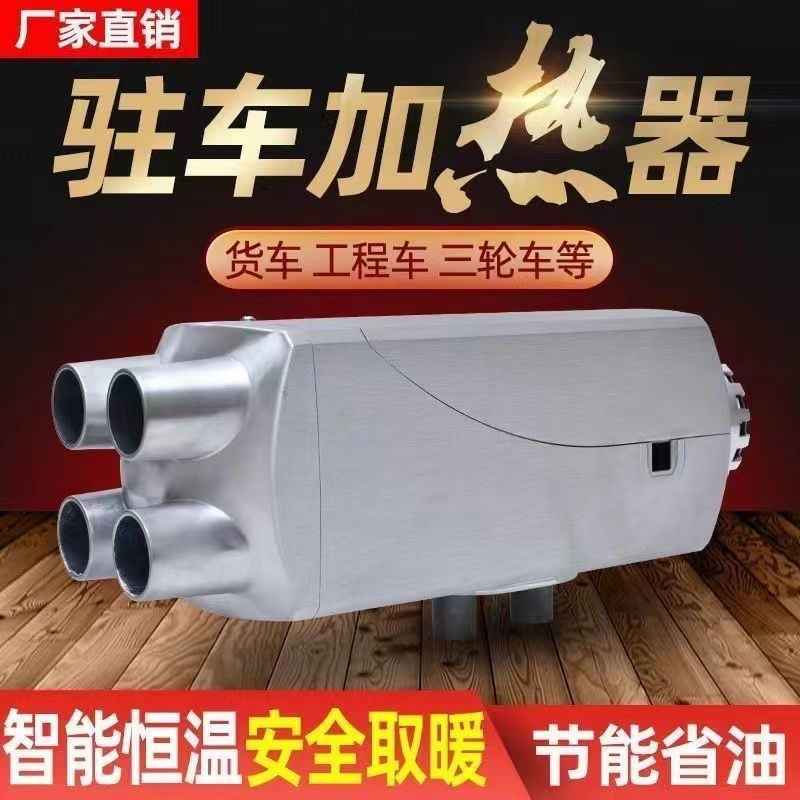 柴暖驻车加热器电动车三轮汽车12v24v燃油取暖一体机柴油暖风机