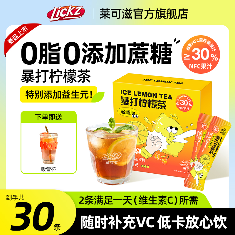 莱可滋轻盈版暴打柠檬茶果汁冲饮