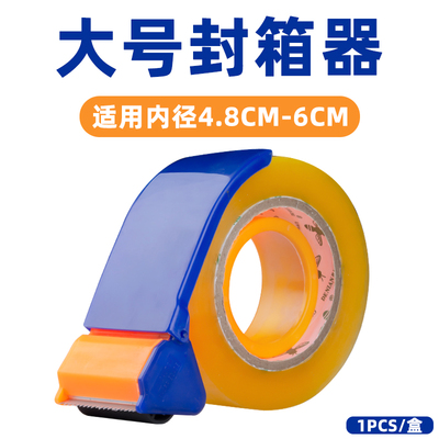 大号塑料透明封箱胶带机切割y器快递物流包装手工打包省力封口胶