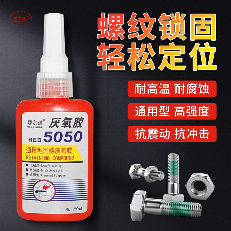 代替万达5050圆柱螺纹紧固剂5077厌氧F胶5042胶水5071螺纹锁固胶