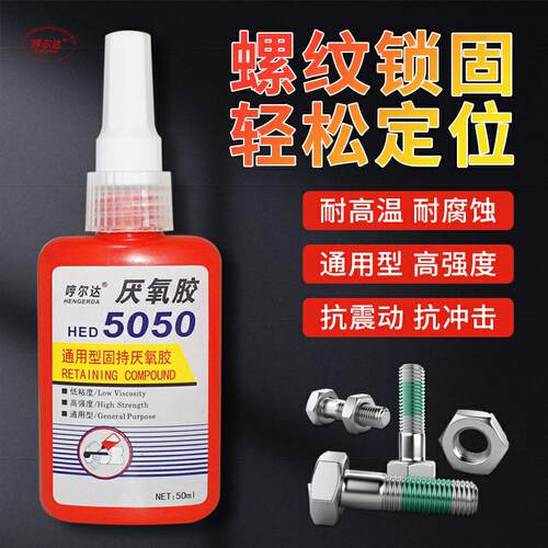 代替万达5050圆柱螺纹紧固剂5077厌氧F胶5042胶水5071螺纹锁固胶