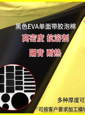 定制EVAe泡棉卷材单面背胶强粘隔音减震环保黑色海绵带胶垫片