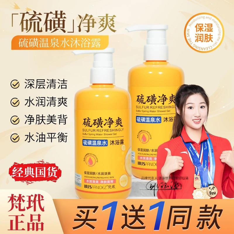 硫磺净爽温泉水沐浴露三合一止痒除螨皮肤瘙痒流黄官网正品