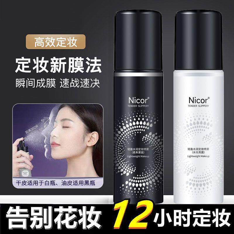 定妆喷雾持久控油防水防汗不脱妆正品官方干油皮定妆水粉女