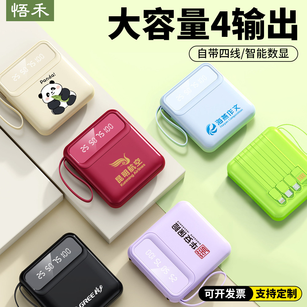 自带线便携充电宝定制logo图案公司企业活动广告展会宣传伴手礼品