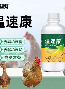 雄牧温速康温立康厂家直销鸡鸭鹅鸽子鹌鹑禽养殖饲料添加剂