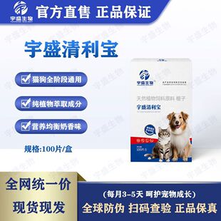 【宇盛清利宝】100片/瓶猫狗通用纯植物榧子成分驱虫