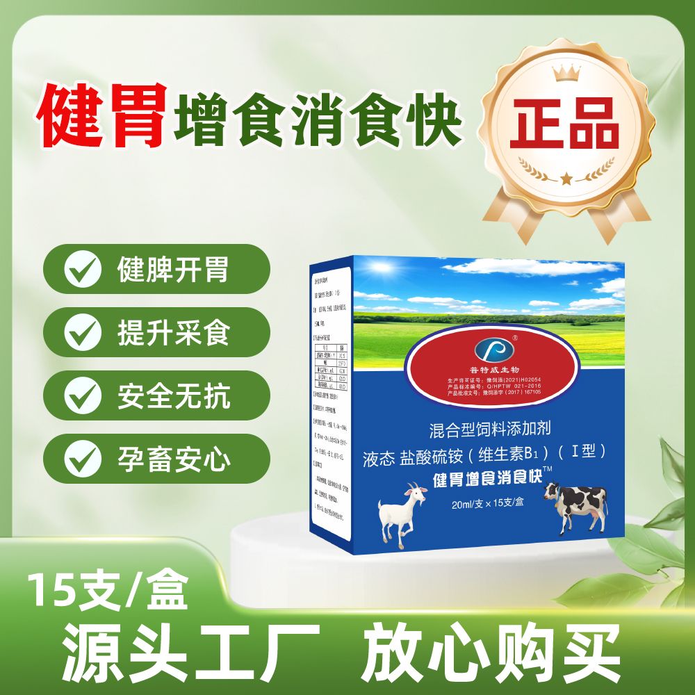 普特威生物健胃增食消食快牛羊消胀促反刍15支装正品饲料添加剂