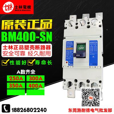 shihlin士林 BM400-SN 3P 250 300 400A 塑壳断路器 空气开关
