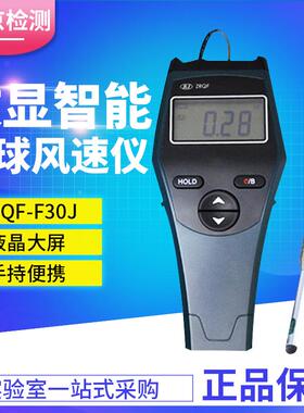 北京检测ZRQF-F30J数显智能热球风速仪/便携式风速计风速测量仪