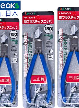 日本3.peaks三山牌进口水口钳鸡泡钳斜口面角度钳AP-125-G-S150-G