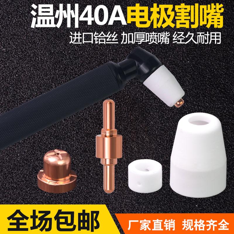 等离子割嘴温州40/PT31加长电极喷嘴割枪嘴保护罩LGK40切割机配件