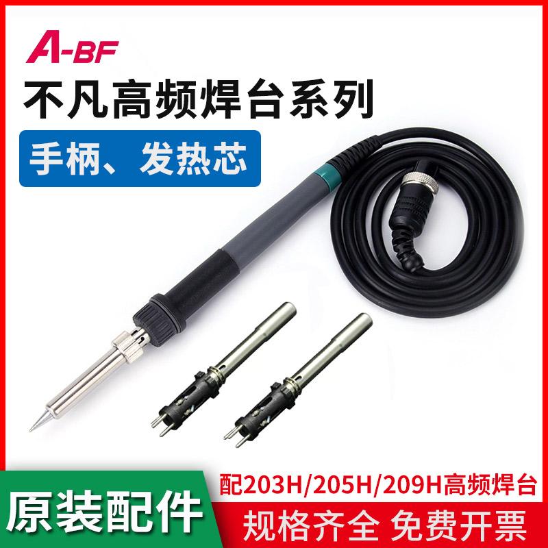 不凡高频焊台手柄ABF203H发热芯205H209H大功率204H206H208H配件