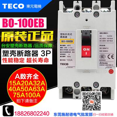 原装 TECO/台安 塑壳断路器 BO-100EB 3P 空气开关 BO100EB