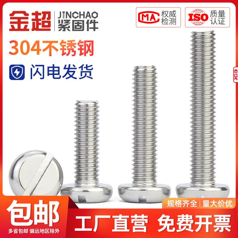 金超304不锈钢一字槽盘头螺钉GB67圆头开槽螺丝M2.5M3M4M5M6M8M10