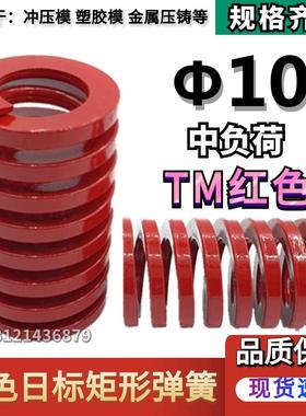 日标红色矩形模具弹簧TM10*20 25 30 35 40 45 50 55 60 65 70/90