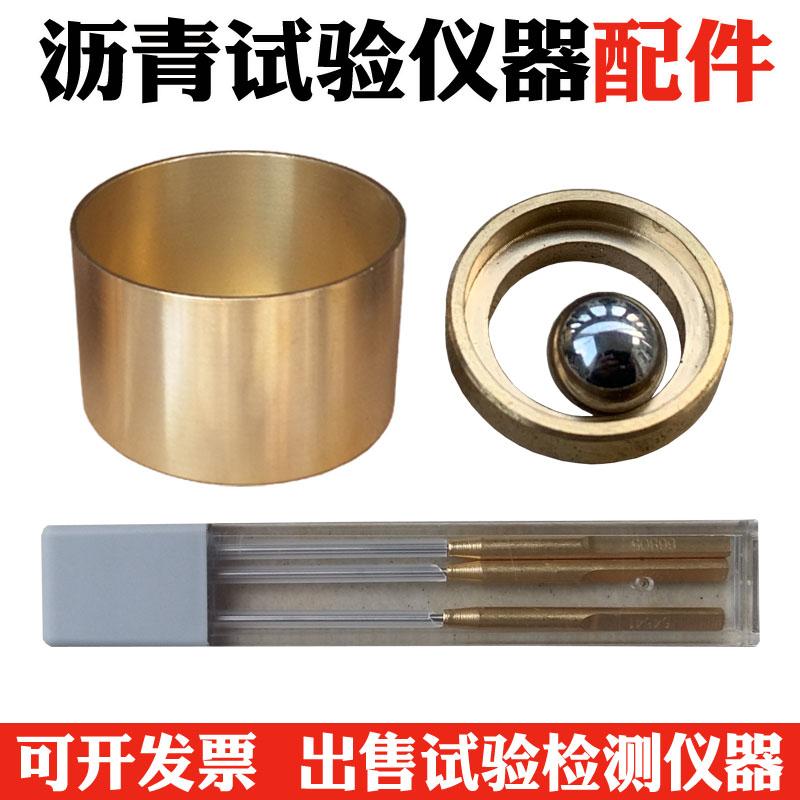 沥青仪器配件软化点试模定位环钢珠 针入度仪盛样皿铜杯 标准针