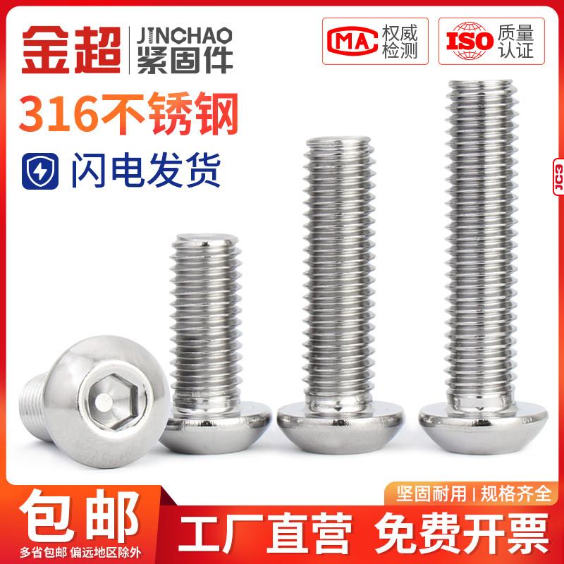 金超316不锈钢盘头内六角螺丝半圆头螺钉圆杯伞头螺栓 M3M4M5M6M8