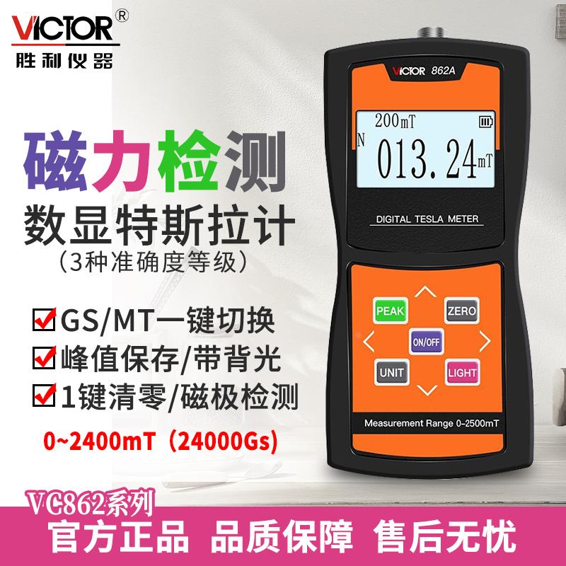 胜利数显高斯计VC862A/B/C高精度磁场测量仪特斯拉计磁强计测磁仪