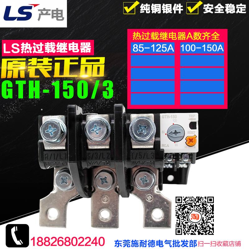 现货 MEC LS(LG)产电 热过载继电器 GTH-150/3 85-150A 保证