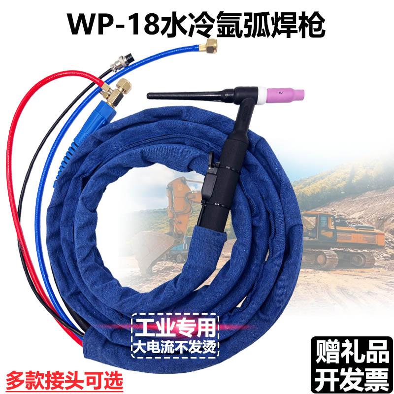 WP-18水冷氩弧焊枪焊把线TIG/WS315 400通用焊机水冷大铜件线总成