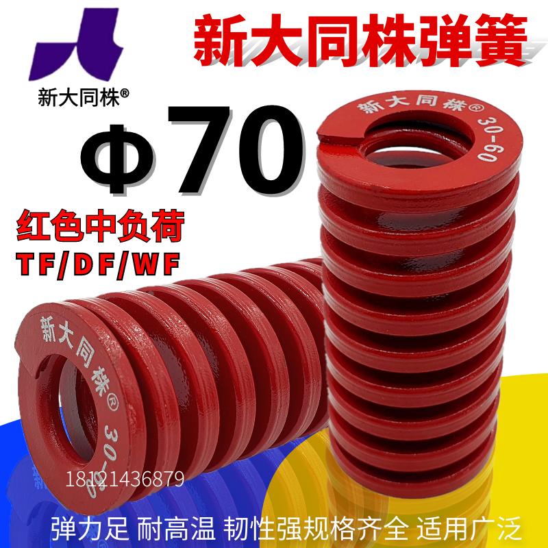 新大同弹簧 大同 模具弹簧 新大同株弹簧 TM红色弹簧Φ70*70-300