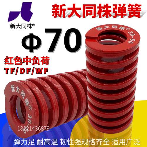 新大同弹簧 大同 模具弹簧 新大同株弹簧 TM红色弹簧Φ70*70-300