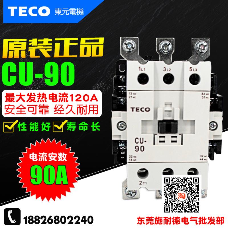 原装 台安(TECO) 交流接触器 CU-90 东元接触器 CU90 AC220V