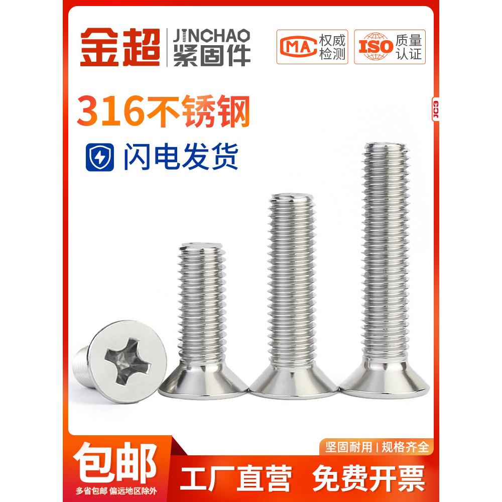 金超316不锈钢机螺丝钉十字沉头螺栓平头螺丝沉头螺杆 M3M4M5M6M8