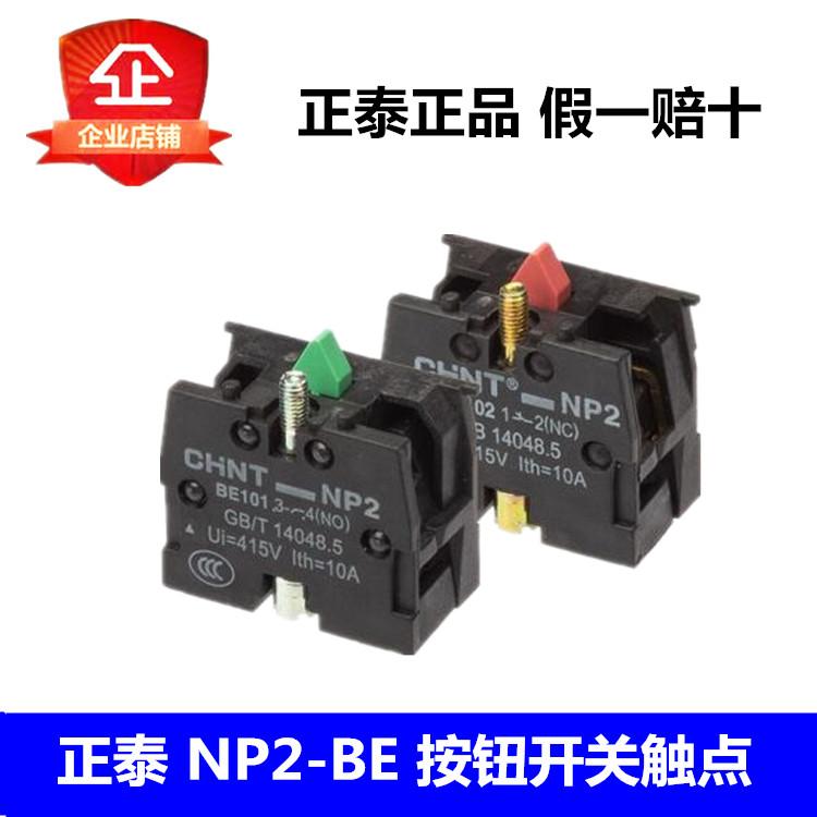 正泰 NP2-BE101 102  按钮附件 按钮触点组 常开/常闭 触点 NO/NC