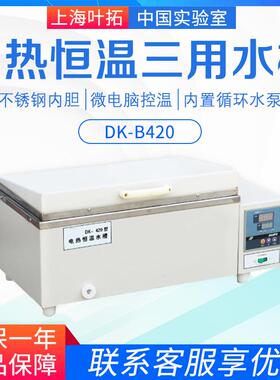 上海叶拓 DK-B420 DK-B600 电热恒温三用水槽
