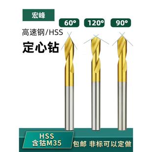 宏峰60度90度120度镀钛定心钻头含钴高速钢定点钻中心钻定位钻咀