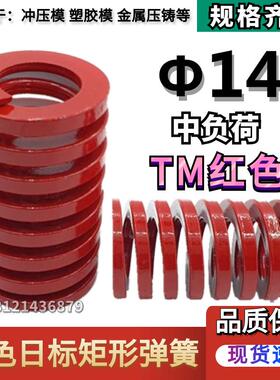 日标红色矩形模具弹簧TM14*20 25 30 35 40 45 50 55 60 65 70/90