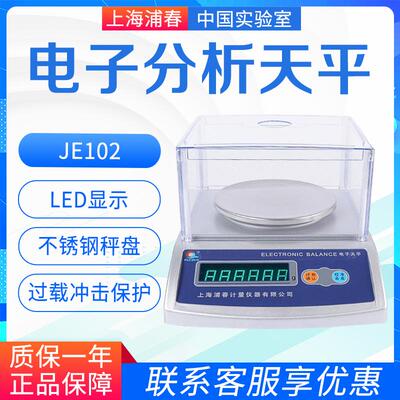 上海浦春电子秤0.01g JE102/202/302电子分析天平精准厨房珠宝