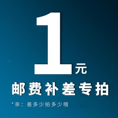 补邮费 补差价专用详情联系客服单拍无效