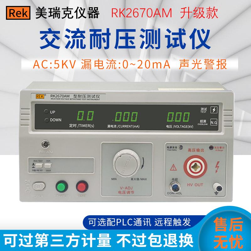 美瑞克RK2670AM/BM直流耐压测试仪5KV高压机交流耐压仪安规3C认证