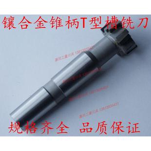钨钢T型槽12 85mm 镶合金锥柄T型槽铣刀