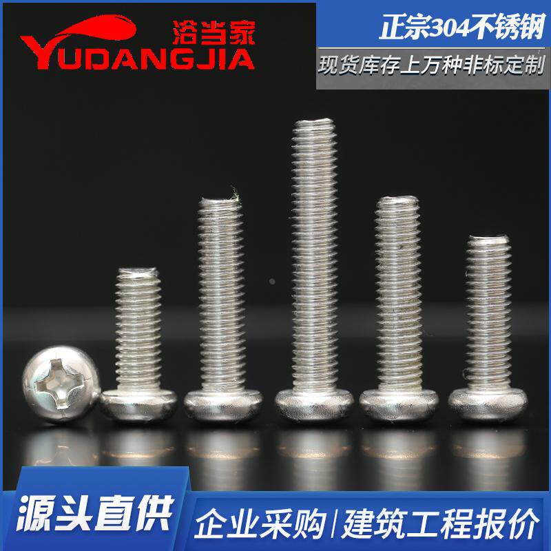 304不锈钢圆头螺丝盘头十字螺钉小圆头机牙螺栓GB823 M2M2.5M3M4