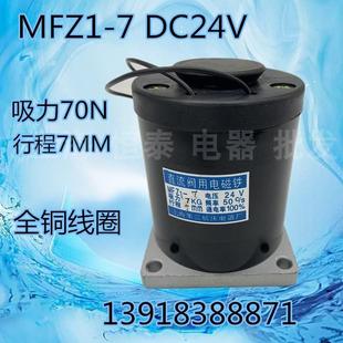 24V电吸铁牵引电磁铁 第三机床直流阀用电磁铁 推拉式 MFZ1 7mm