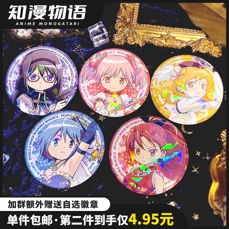 魔法少女小圆动漫周边吧唧鹿目圆晓美焰同人二次元镭射徽章谷子,搬运/仓储/物流设备,其他起重搬运设备,淘宝优惠券,粉丝福利购,淘宝优惠卷