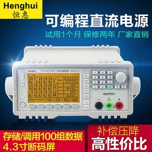 30H12D 恒惠源可编程直流电源PLR PLR50H07D高精度程控线性电源