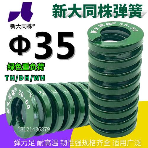 新大同弹簧 大同 模具弹簧 新大同株弹簧 TH绿色弹簧Φ35*40-200