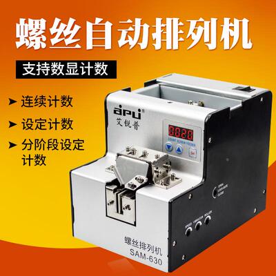 艾锐普SAM-620全自动螺丝排列机数显自动螺丝供给机送料机转盘式